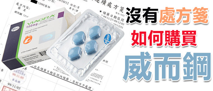沒有處方箋買威而鋼：線上購藥的途徑與風險解析